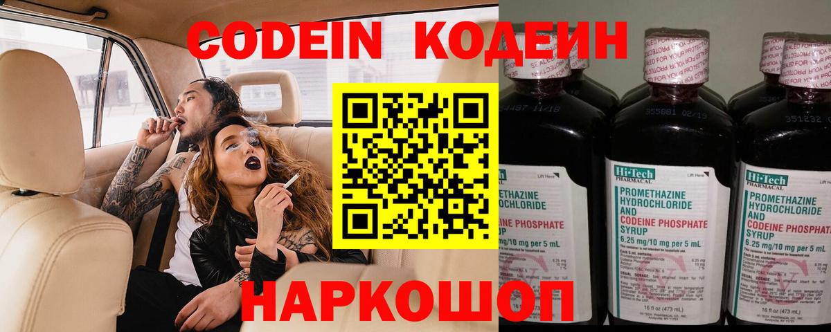 Кодеин Purple Drank Обь